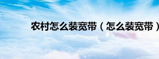农村怎么装宽带（怎么装宽带）