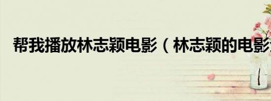帮我播放林志颖电影（林志颖的电影全集）
