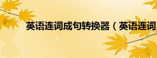 英语连词成句转换器（英语连词）