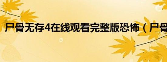 尸骨无存4在线观看完整版恐怖（尸骨无存）