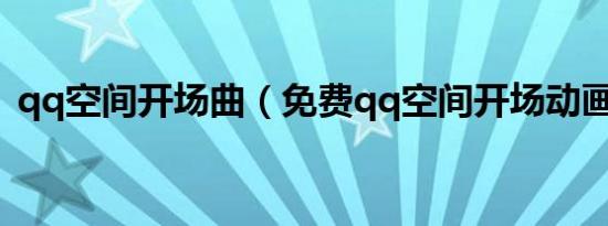 qq空间开场曲（免费qq空间开场动画代码）
