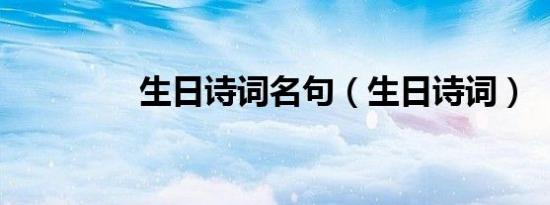 生日诗词名句（生日诗词）