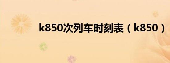 k850次列车时刻表（k850）