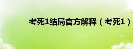 考死1结局官方解释（考死1）