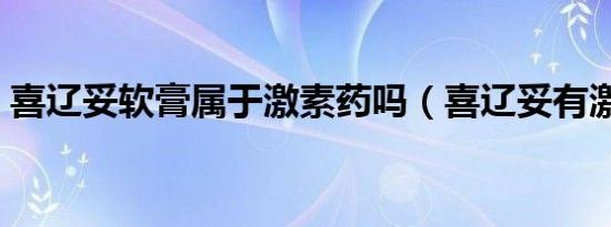 喜辽妥软膏属于激素药吗（喜辽妥有激素吗）