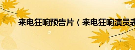 来电狂响预告片（来电狂响演员表）