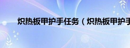 炽热板甲护手任务（炽热板甲护手）