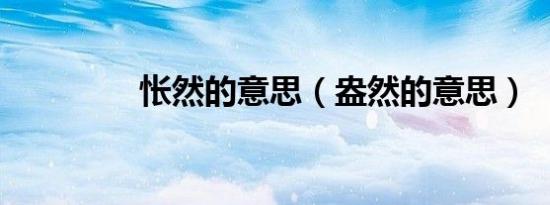 怅然的意思（盎然的意思）