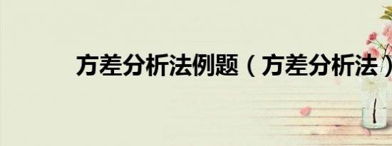 方差分析法例题（方差分析法）