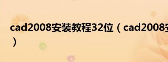 cad2008安装教程32位（cad2008安装教程）