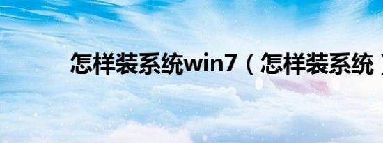 怎样装系统win7（怎样装系统）