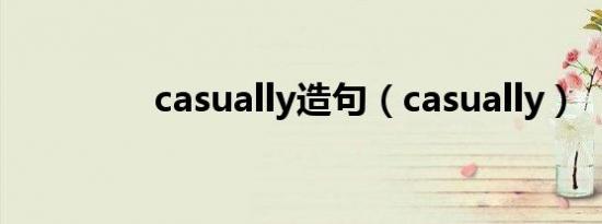casually造句（casually）
