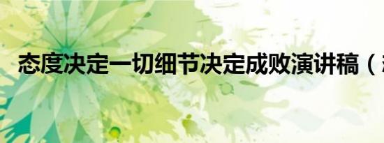 态度决定一切细节决定成败演讲稿（态度）