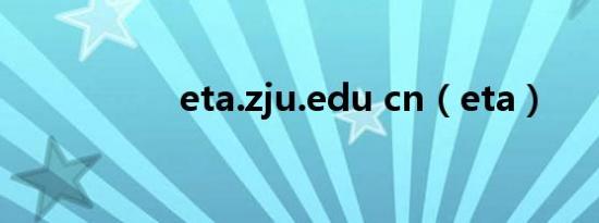 eta.zju.edu cn（eta）