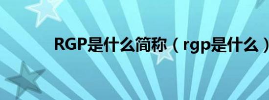 RGP是什么简称（rgp是什么）