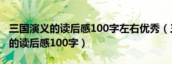 三国演义的读后感100字左右优秀（三国演义的读后感100字）