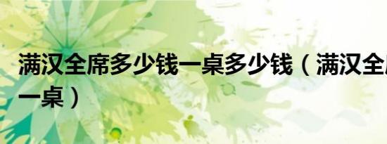 满汉全席多少钱一桌多少钱（满汉全席多少钱一桌）