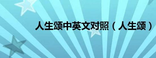 人生颂中英文对照（人生颂）
