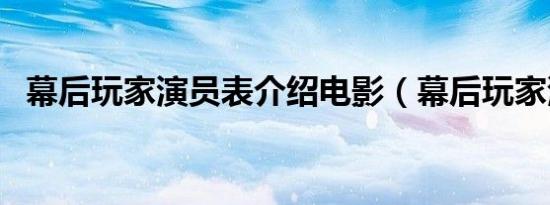 幕后玩家演员表介绍电影（幕后玩家演员）