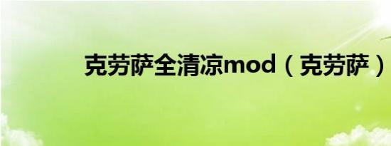 克劳萨全清凉mod（克劳萨）