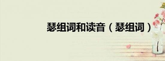 瑟组词和读音（瑟组词）