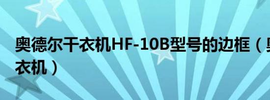 奥德尔干衣机HF-10B型号的边框（奥德尔干衣机）