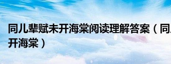 同儿辈赋未开海棠阅读理解答案（同儿辈赋未开海棠）