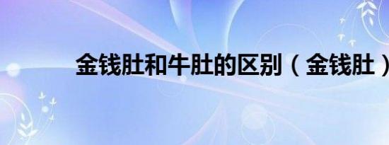 金钱肚和牛肚的区别（金钱肚）