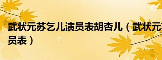 武状元苏乞儿演员表胡杏儿（武状元苏乞儿演员表）
