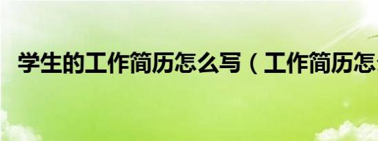 学生的工作简历怎么写（工作简历怎么写）