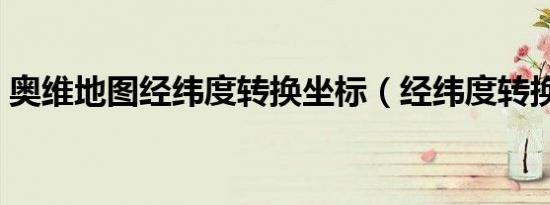 奥维地图经纬度转换坐标（经纬度转换坐标）