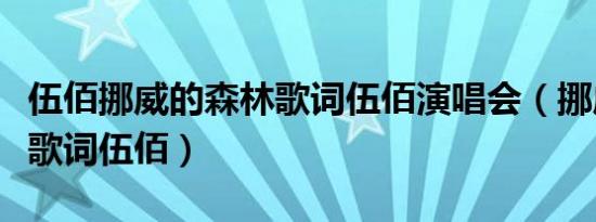 伍佰挪威的森林歌词伍佰演唱会（挪威的森林歌词伍佰）