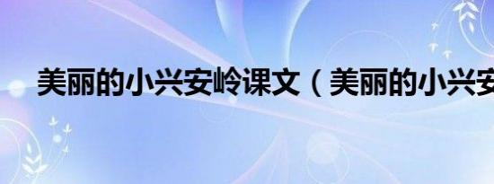 美丽的小兴安岭课文（美丽的小兴安岭）