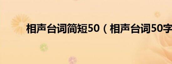 相声台词简短50（相声台词50字）
