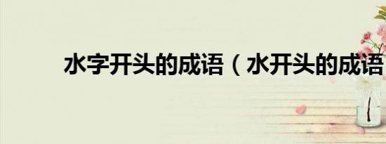 水字开头的成语（水开头的成语）