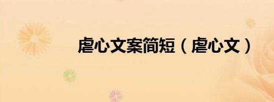 虐心文案简短（虐心文）