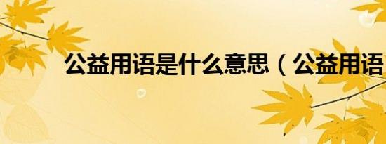 公益用语是什么意思（公益用语）