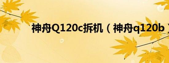 神舟Q120c拆机（神舟q120b）