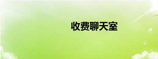 收费聊天室