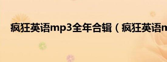 疯狂英语mp3全年合辑（疯狂英语mp3）