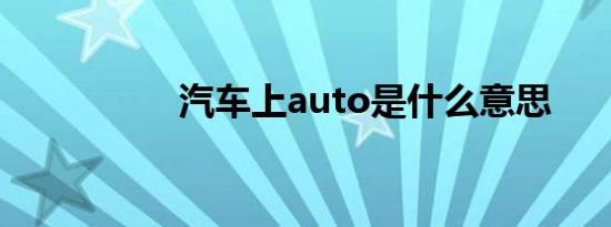 汽车上auto是什么意思