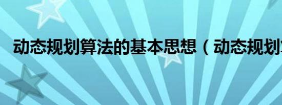 动态规划算法的基本思想（动态规划算法）