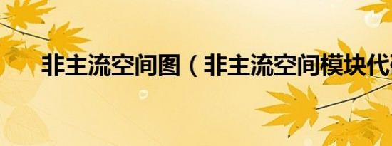 非主流空间图（非主流空间模块代码）