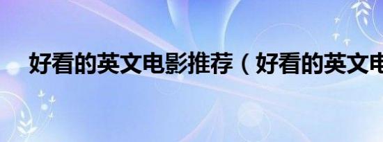 好看的英文电影推荐（好看的英文电影）
