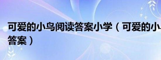 可爱的小鸟阅读答案小学（可爱的小鸟阅读及答案）