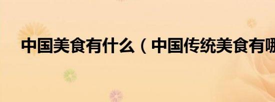 中国美食有什么（中国传统美食有哪些）