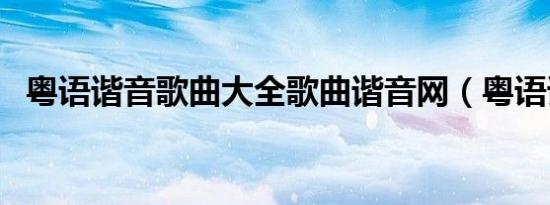 粤语谐音歌曲大全歌曲谐音网（粤语谐音）
