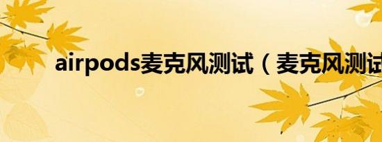 airpods麦克风测试（麦克风测试）