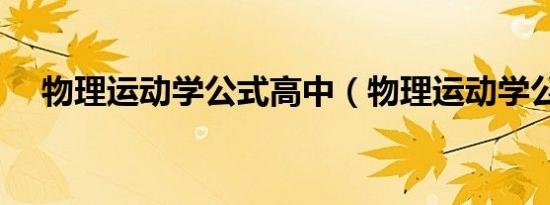 物理运动学公式高中（物理运动学公式）