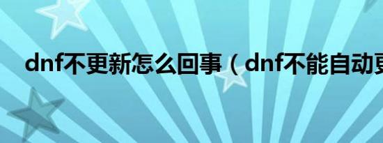 dnf不更新怎么回事（dnf不能自动更新）